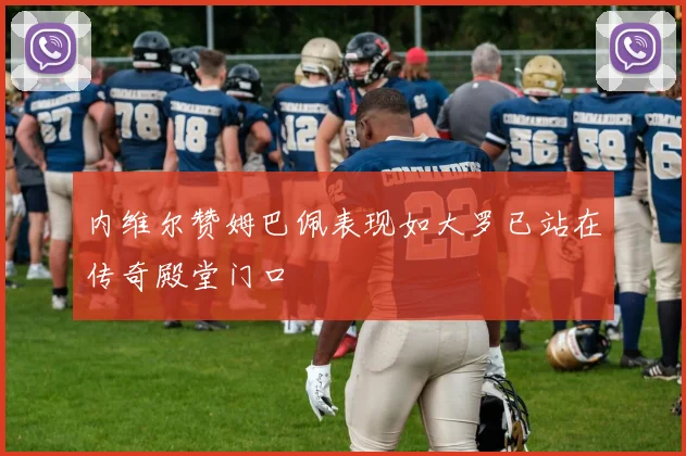内维尔赞姆巴佩表现如大罗已站在传奇殿堂门口