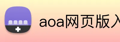 aoa网页版入口 logo